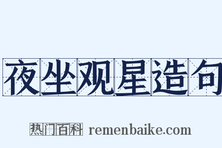夜坐观星造句是什么意思的图片